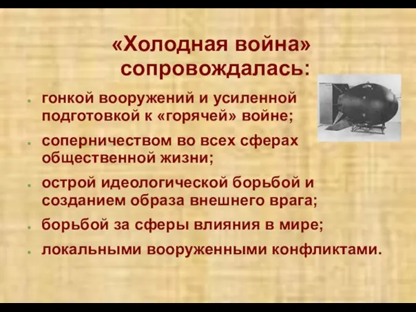 «Холодная война» сопровождалась: гонкой вооружений и усиленной подготовкой к «горячей» войне; соперничеством