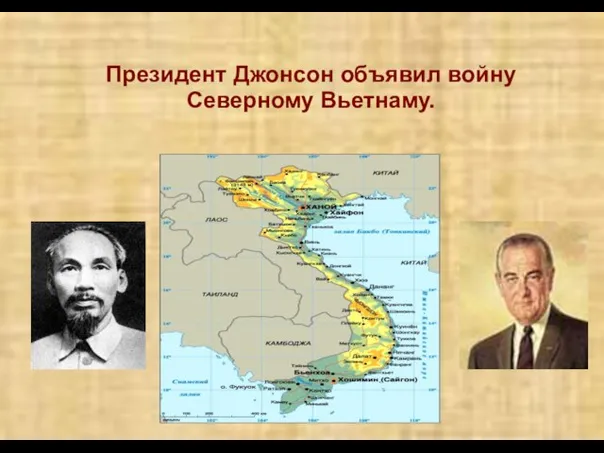 Президент Джонсон объявил войну Северному Вьетнаму.