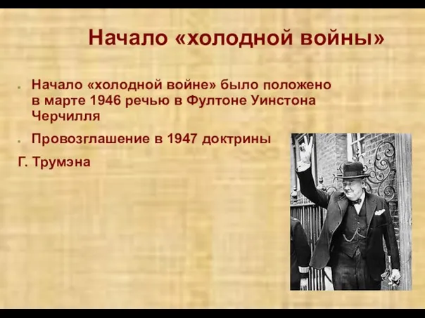 Начало «холодной войны» Начало «холодной войне» было положено в марте 1946 речью