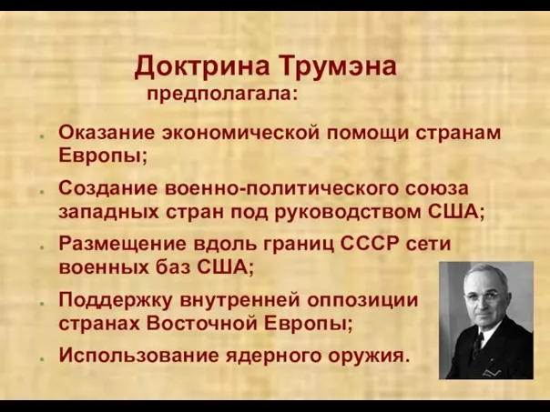 Доктрина Трумэна предполагала: Оказание экономической помощи странам Европы; Создание военно-политического союза западных