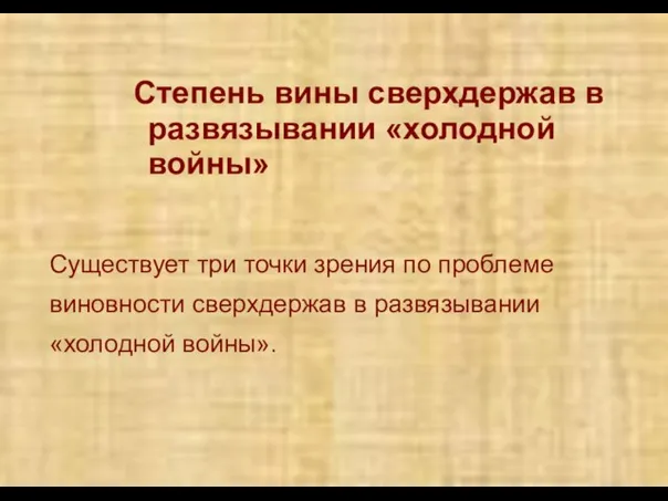 Степень вины сверхдержав в развязывании «холодной войны» Существует три точки зрения по