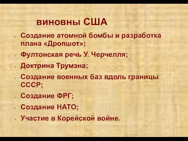 виновны США Создание атомной бомбы и разработка плана «Дропшот»; Фултонская речь У.