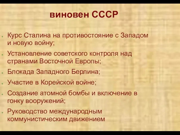 виновен СССР Курс Сталина на противостояние с Западом и новую войну; Установление