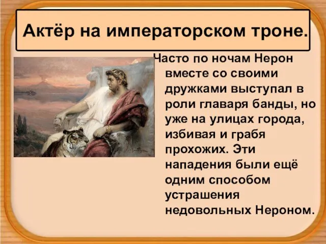 Актёр на императорском троне. Часто по ночам Нерон вместе со своими дружками