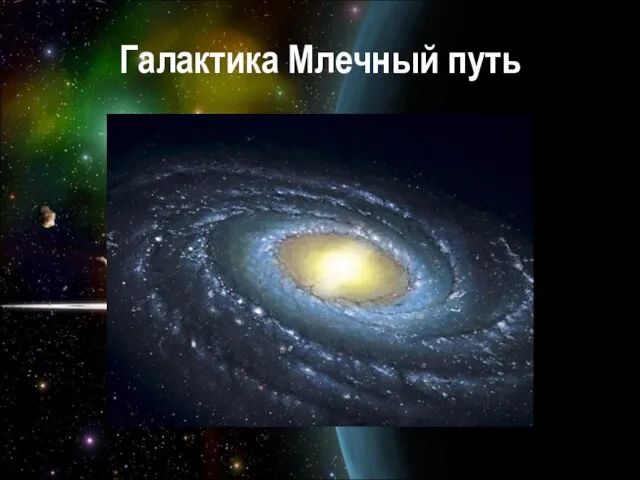 Галактика Млечный путь