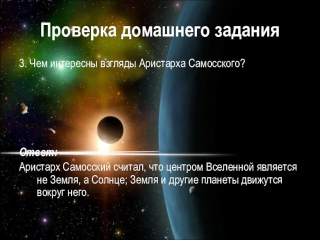 Проверка домашнего задания 3. Чем интересны взгляды Аристарха Самосского? Ответ: Аристарх Самосский