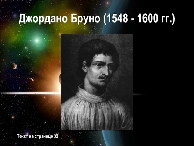 Джордано Бруно (1548 - 1600 гг.) Текст на странице 32