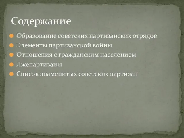 Образование советских партизанских отрядов Элементы партизанской войны Отношения с гражданским населением Лжепартизаны