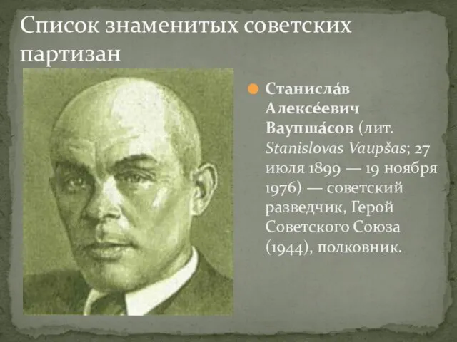 Список знаменитых советских партизан Станисла́в Алексе́евич Ваупша́сов (лит. Stanislovas Vaupšas; 27 июля