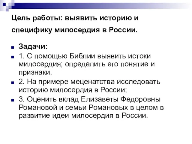 Цель работы: выявить историю и специфику милосердия в России. Задачи: 1. С