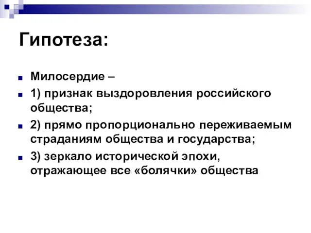 Гипотеза: Милосердие – 1) признак выздоровления российского общества; 2) прямо пропорционально переживаемым