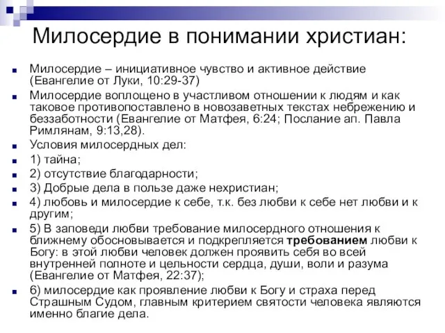 Милосердие в понимании христиан: Милосердие – инициативное чувство и активное действие (Евангелие