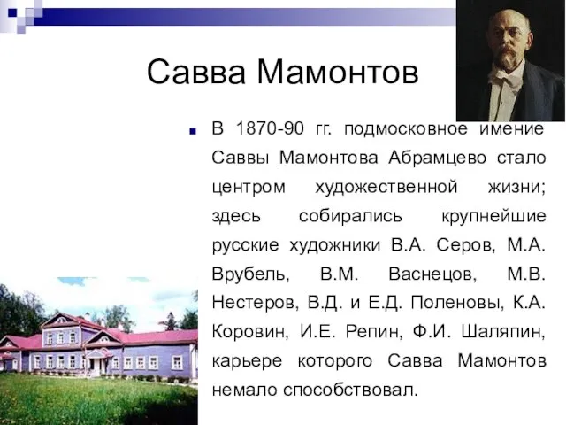 Савва Мамонтов В 1870-90 гг. подмосковное имение Саввы Мамонтова Абрамцево стало центром