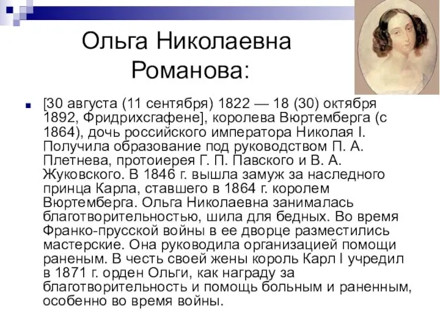 Ольга Николаевна Романова: [30 августа (11 сентября) 1822 — 18 (30) октября