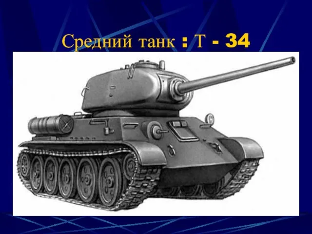 Средний танк : Т - 34
