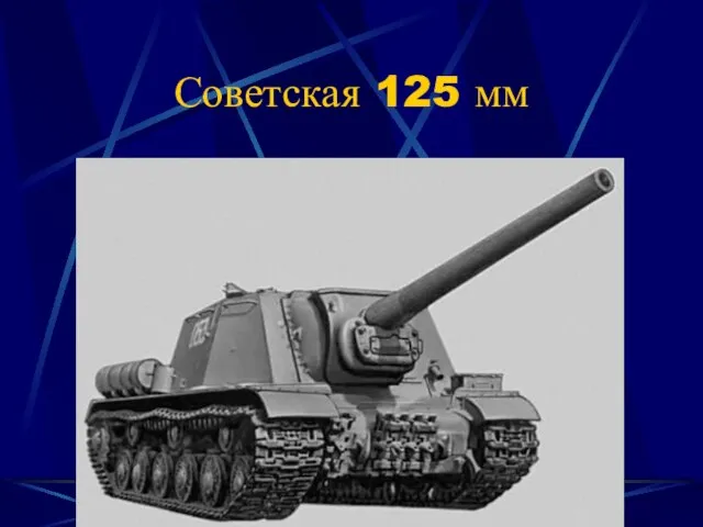 Советская 125 мм