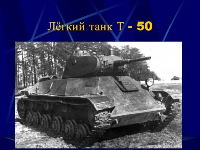 Лёгкий танк Т - 50