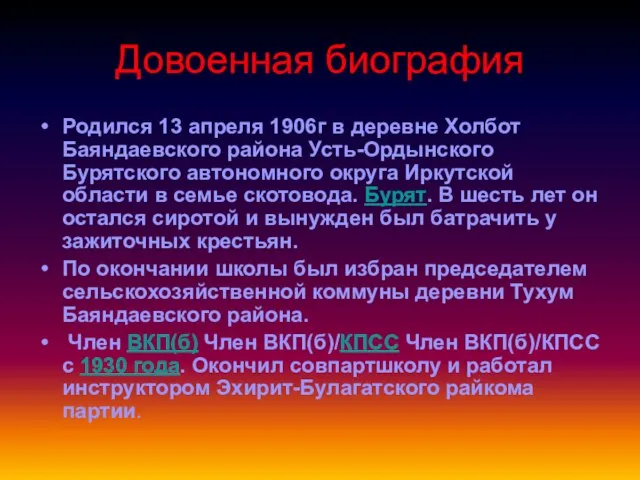 Довоенная биография Родился 13 апреля 1906г в деревне Холбот Баяндаевского района Усть-Ордынского