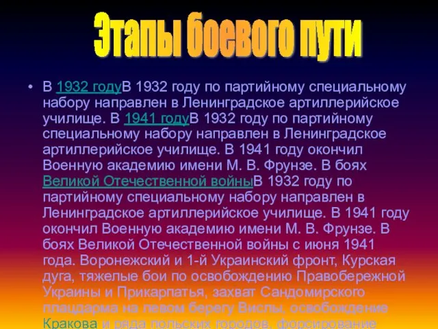 В 1932 годуВ 1932 году по партийному специальному набору направлен в Ленинградское