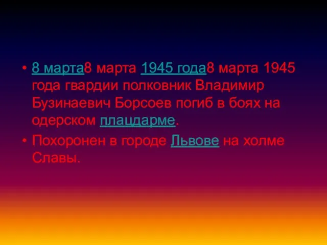 8 марта8 марта 1945 года8 марта 1945 года гвардии полковник Владимир Бузинаевич