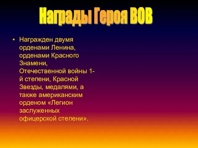 Награжден двумя орденами Ленина, орденами Красного Знамени, Отечественной войны 1-й степени, Красной