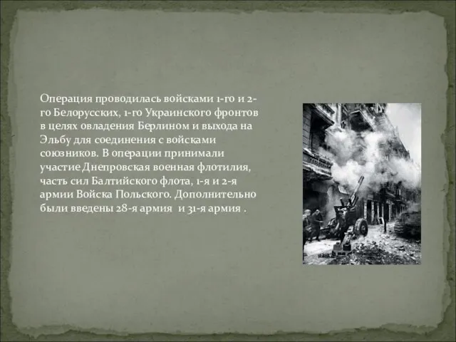 Операция проводилась войсками 1-го и 2-го Белорусских, 1-го Украинского фронтов в целях