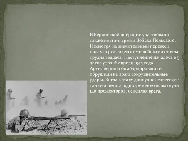 В Берлинской операции участвовали также 1-я и 2-я армии Войска Польского. Несмотря