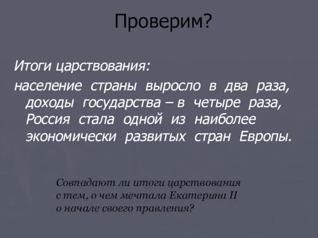 Итоги царствования: население страны выросло в два раза, доходы государства – в