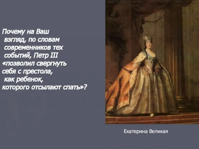 Екатерина Великая Почему на Ваш взгляд, по словам современников тех событий, Петр