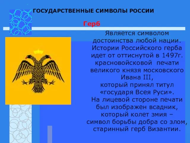 ГОСУДАРСТВЕННЫЕ СИМВОЛЫ РОССИИ Герб Является символом достоинства любой нации. Истории Российского герба
