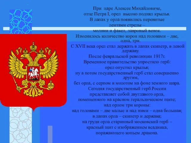 При царе Алексее Михайловиче, отце Петра I, орел высоко поднял крылья. В