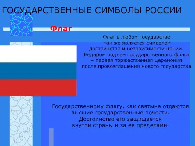 ГОСУДАРСТВЕННЫЕ СИМВОЛЫ РОССИИ Флаг Флаг в любом государстве так же является символом