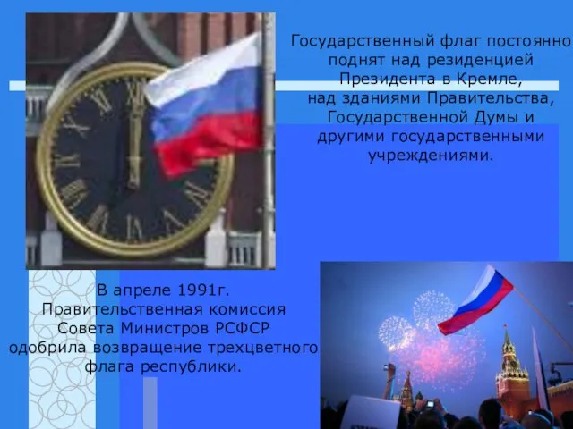 В апреле 1991г. Правительственная комиссия Совета Министров РСФСР одобрила возвращение трехцветного флага