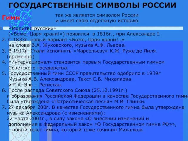 ГОСУДАРСТВЕННЫЕ СИМВОЛЫ РОССИИ Гимн так же является символом России и имеет свою