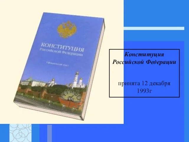Конституция Российской Федерации принята 12 декабря 1993г