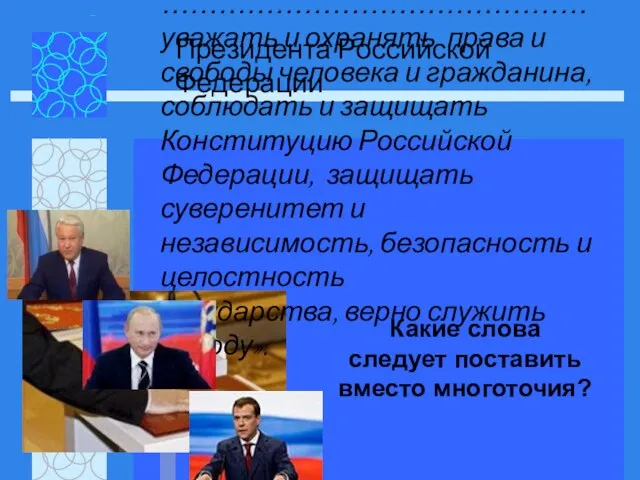 «Клянусь при осуществлении полномочий ……………………………………… уважать и охранять права и свободы человека