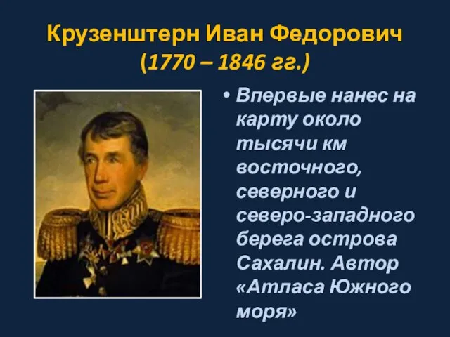 Крузенштерн Иван Федорович (1770 – 1846 гг.) Впервые нанес на карту около