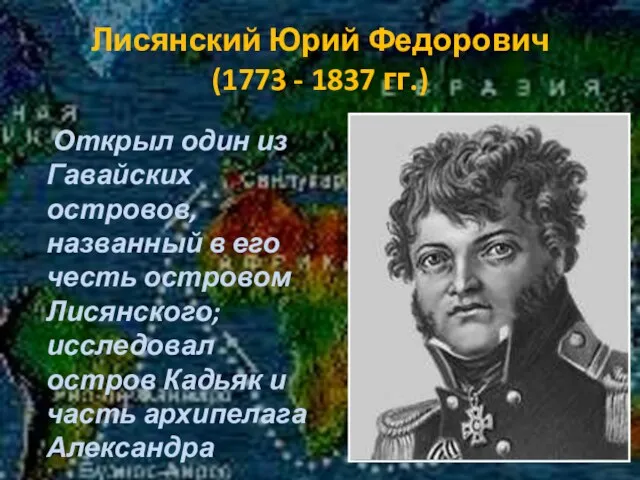 Лисянский Юрий Федорович (1773 - 1837 гг.) Открыл один из Гавайских островов,