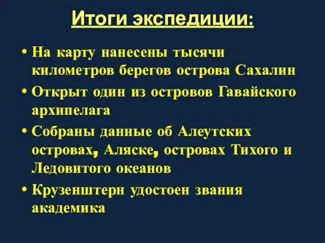 Итоги экспедиции: На карту нанесены тысячи километров берегов острова Сахалин Открыт один