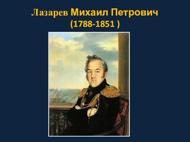 Лазарев Михаил Петрович (1788-1851 )