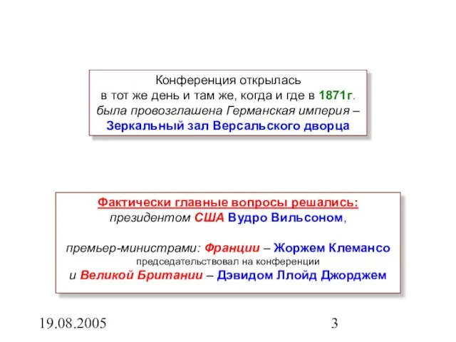 19.08.2005 Конференция открылась в тот же день и там же, когда и