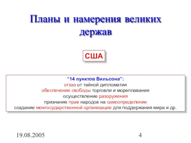 19.08.2005 Планы и намерения великих держав США “14 пунктов Вильсона”: отказ от