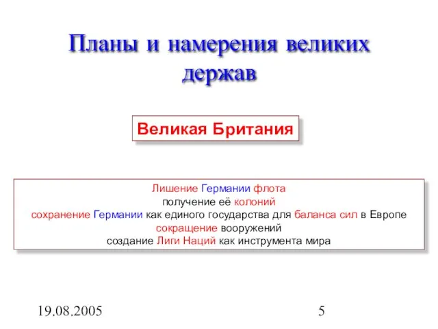 19.08.2005 Планы и намерения великих держав Великая Британия Лишение Германии флота получение