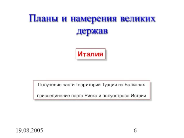 19.08.2005 Планы и намерения великих держав Италия Получение части территорий Турции на