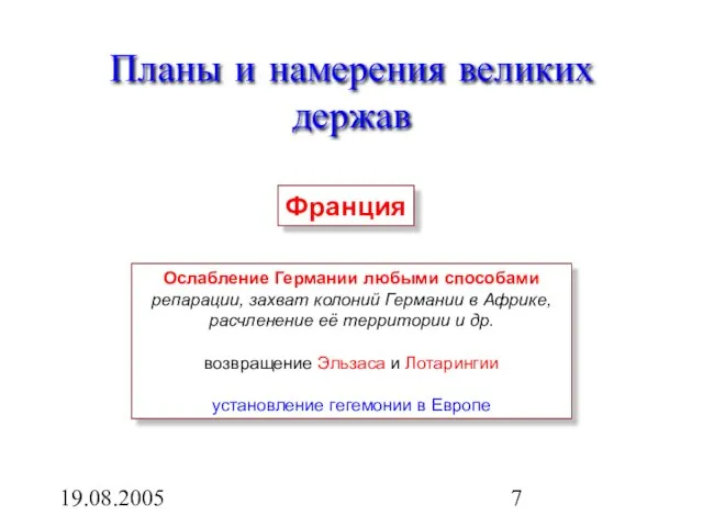 19.08.2005 Планы и намерения великих держав Франция Ослабление Германии любыми способами репарации,