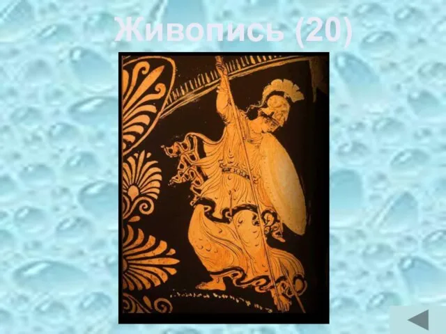 Живопись (20)