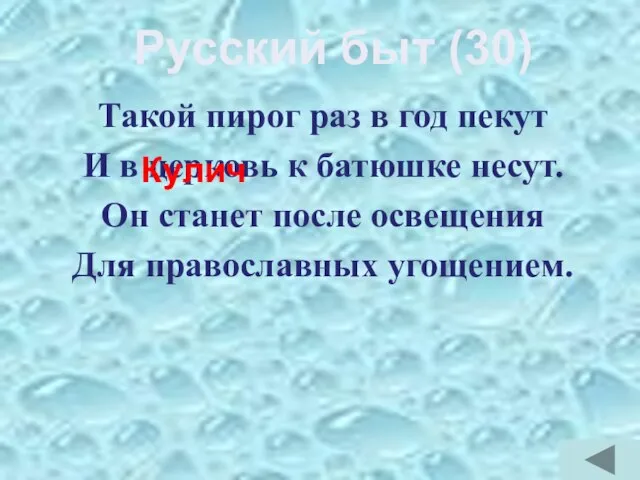 Такой пирог раз в год пекут И в церковь к батюшке несут.