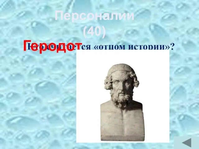 Кто считается «отцом истории»? Геродот Персоналии (40)