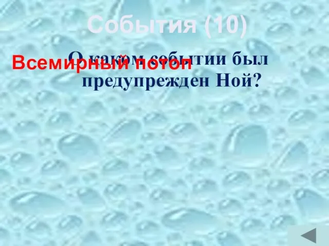 О каком событии был предупрежден Ной? Всемирный потоп События (10)