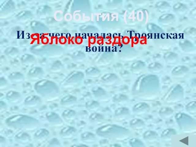 Из-за чего началась Троянская война? Яблоко раздора События (40)